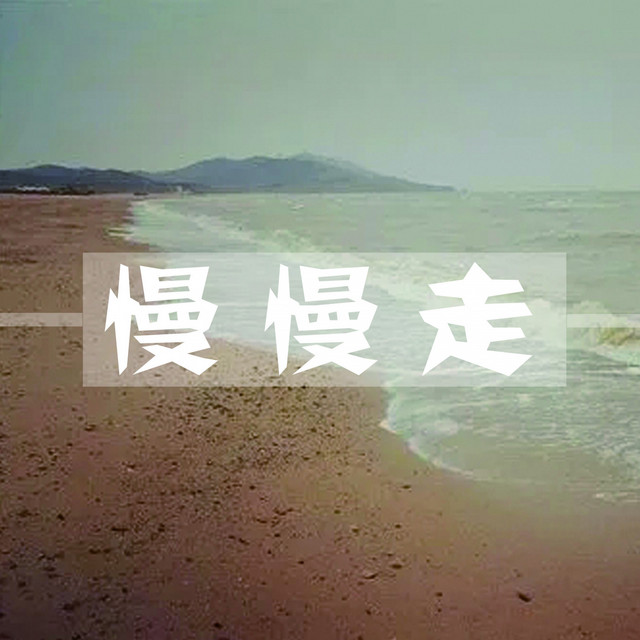 慢慢走 cover art