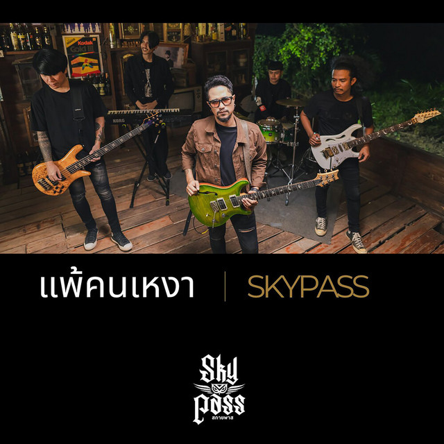วงสกายพาส - แพ้คนเหงา