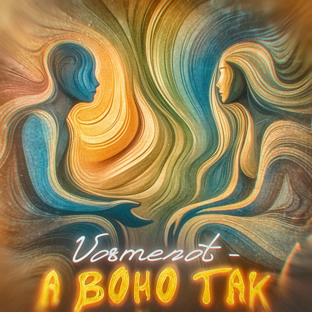 Обкладинка: А воно так — Vosmenot