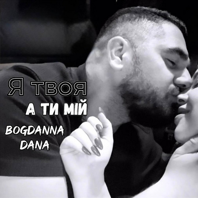Обкладинка: Я твоя а ти мій — Bogdanna Dana