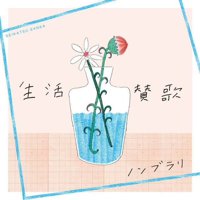 生活賛歌 cover art