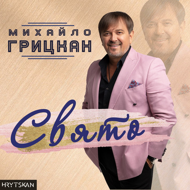 Обкладинка: Свято — Михайло Грицкан