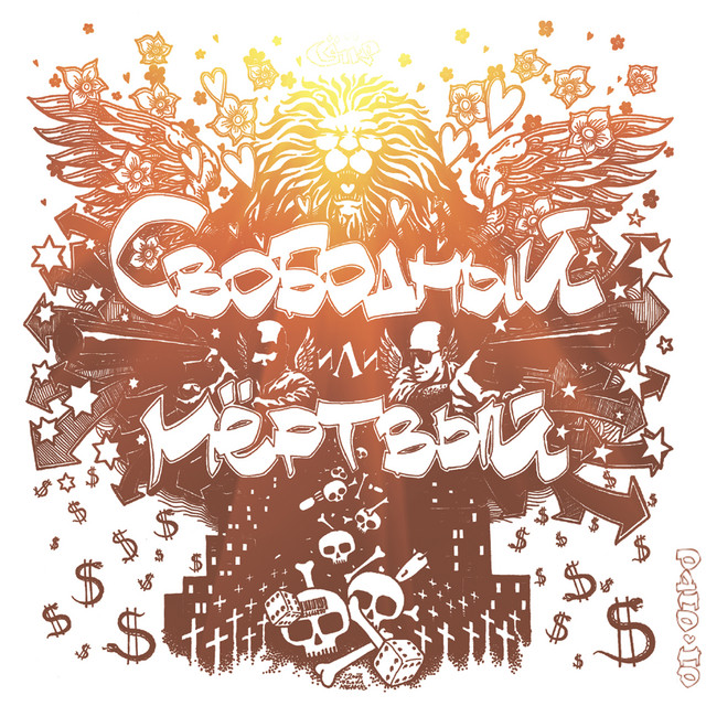 Свободный или мертвый cover art