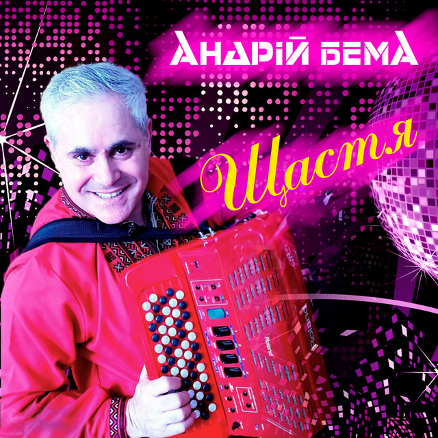 Обкладинка: Щастя — Андрій Бема