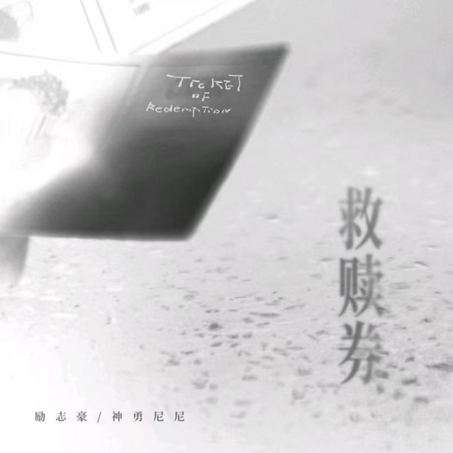 救赎券