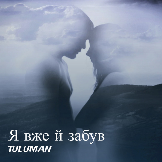 Cover art: Я вже й забув — TULUMAN