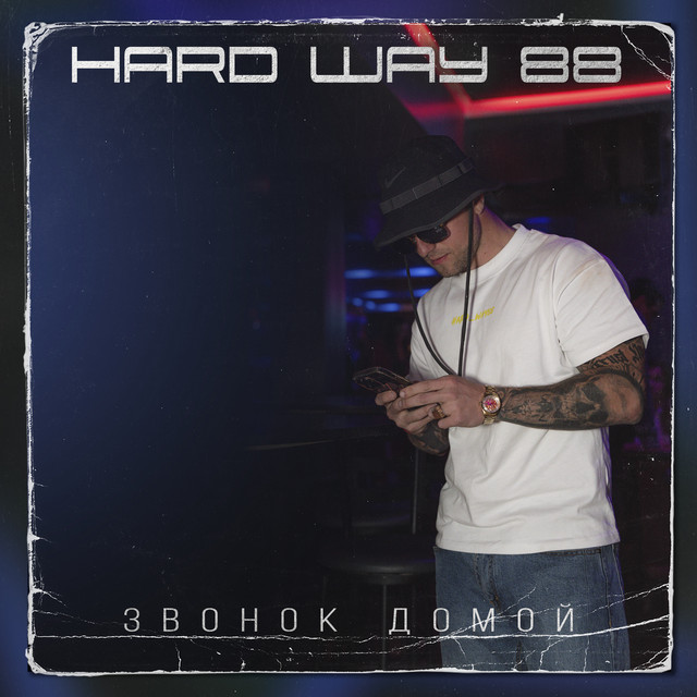 Cover art: Звонок домой — Hard Way 88