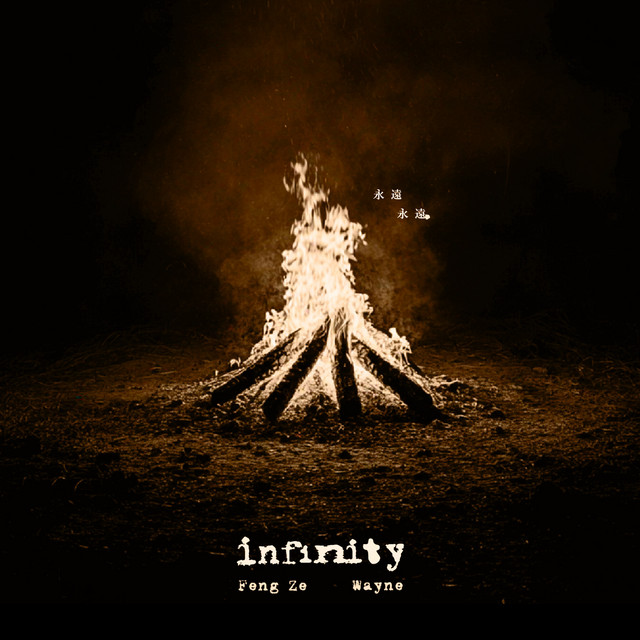infinity 永遠永遠