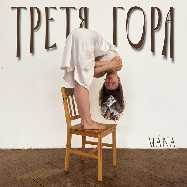 Cover art: Третя гора — MÁNA