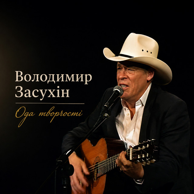 Обкладинка: Ода творчості — Володимир Засухін