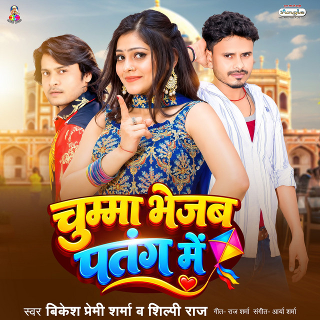 Chumma Bhejab Patang Me album image