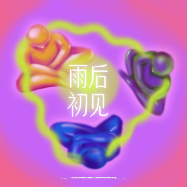 雨后初见