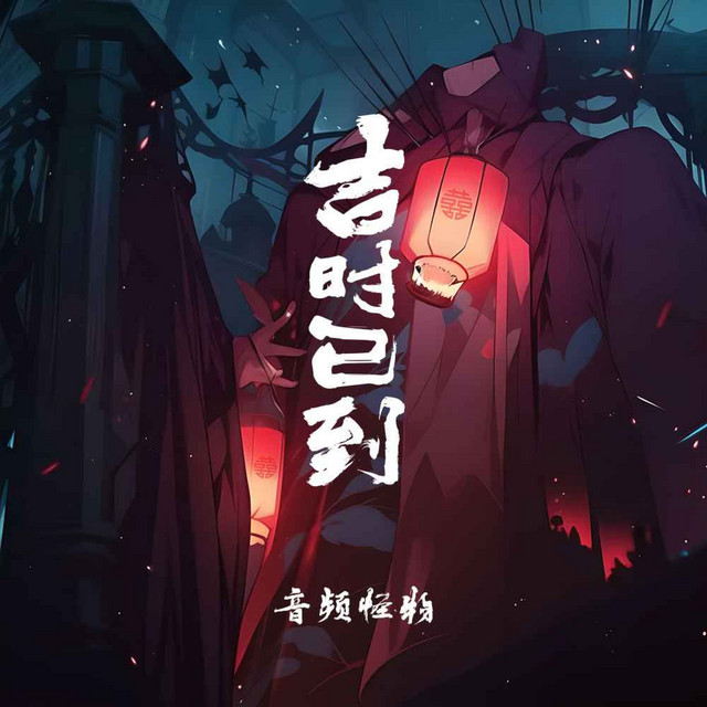 吉时已到 cover