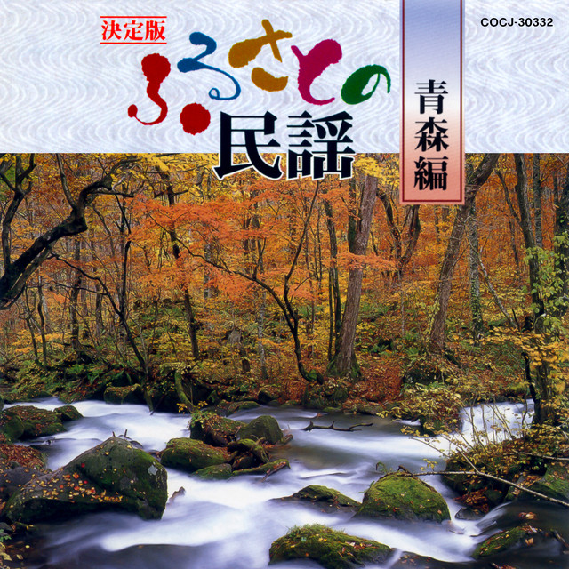 民謡大全集(1)北海道・青森編 [CD] 民謡大全集(1)北海道・青森編 [CD] 【公式通販】