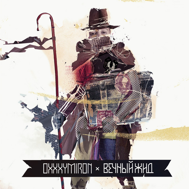 Вечный жид cover art