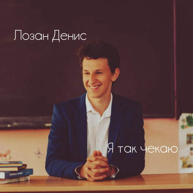 Обкладинка: Я так чекаю — Лозан Денис