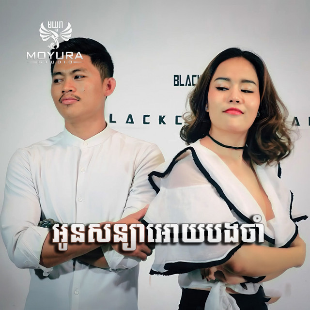 អូនសន្យាអោយបងចាំ cover art