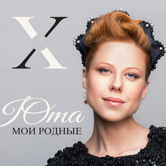 Мои родные cover art