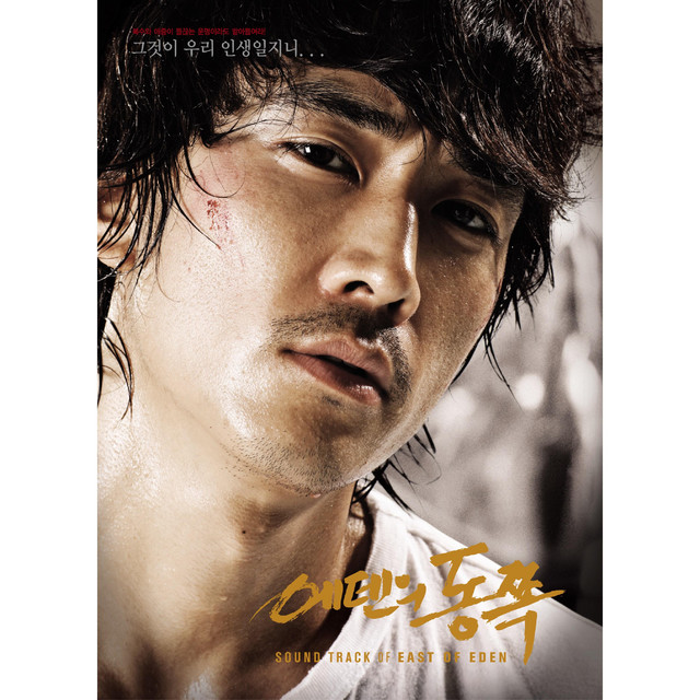 에덴의 동쪽 OST cover art