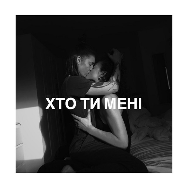 Обкладинка: хто ти мені? — mashkee