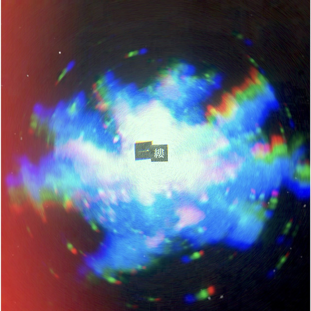 一縷 cover art