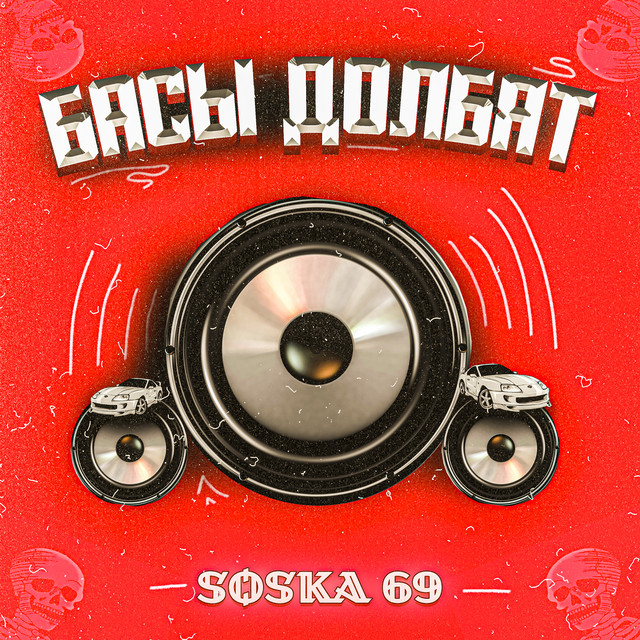 БАСЫ ДОЛБЯТ cover art