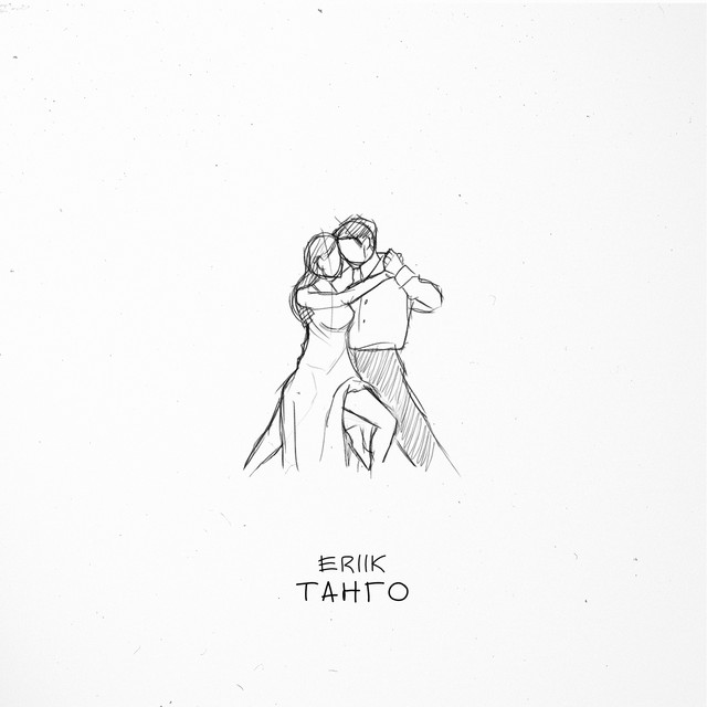 Танго cover art