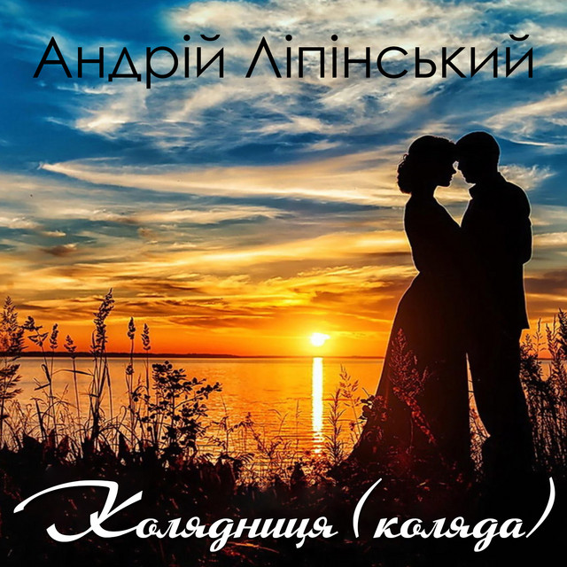 Обкладинка: Колядниця (коляда) — Андрій Ліпінський