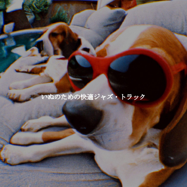 いぬのための快適ジャズ・トラック cover art