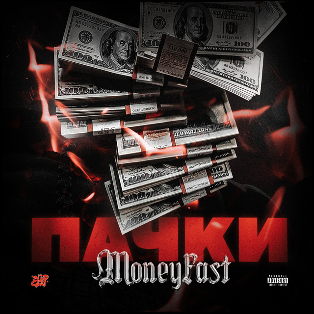 Обкладинка: Пачки — MONEYFAST