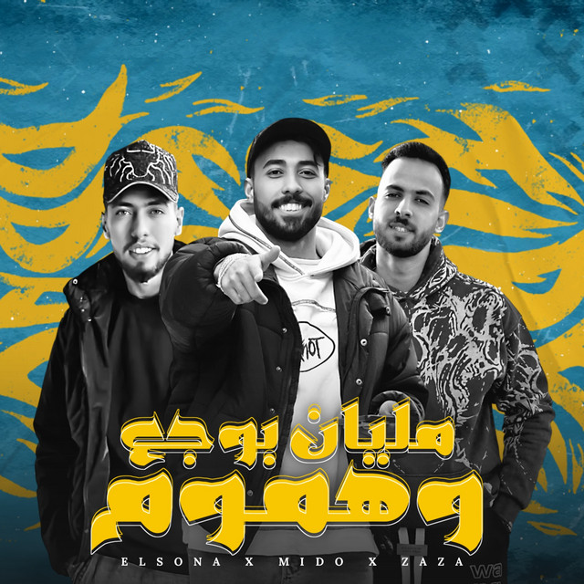 مليان بوجع وهموم