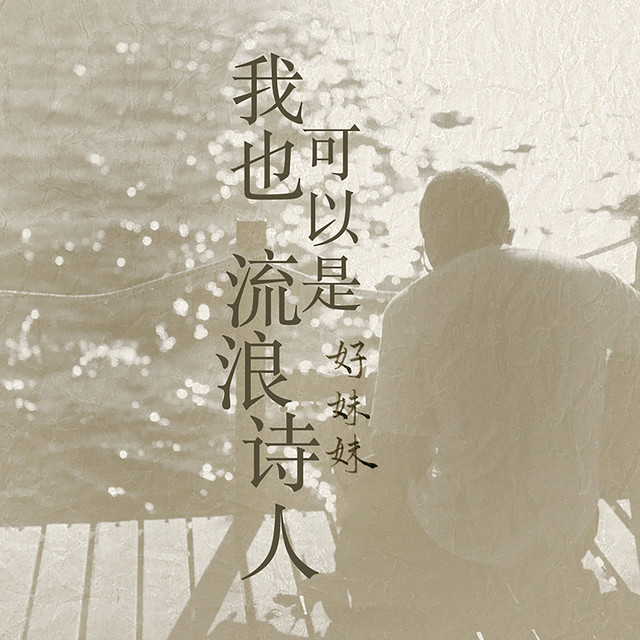 我也可以是流浪詩人 cover