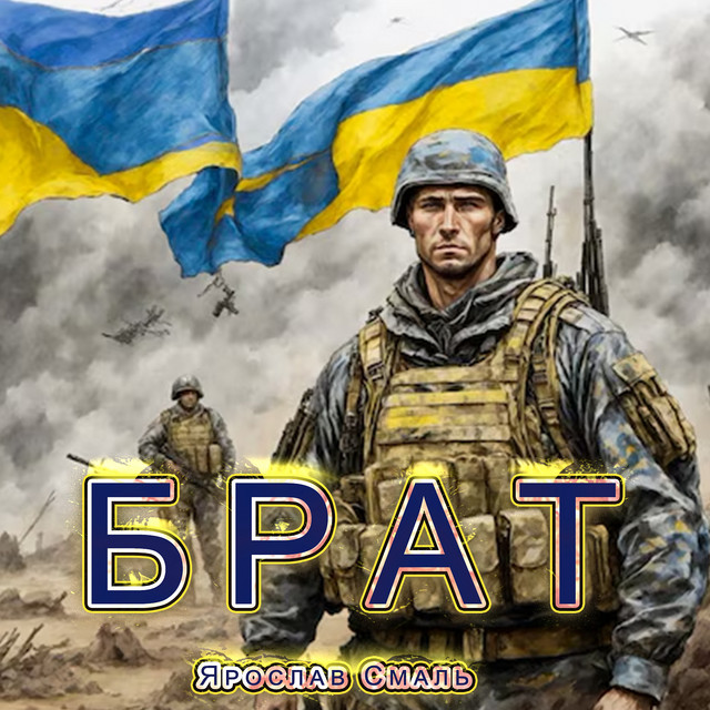 Обкладинка: Брат — Ярослав Смаль