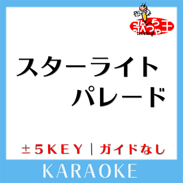 スターライトパレード (原曲歌手:SEKAI NO OWARI) - song and lyrics