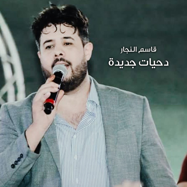 دحيات جديدة cover art