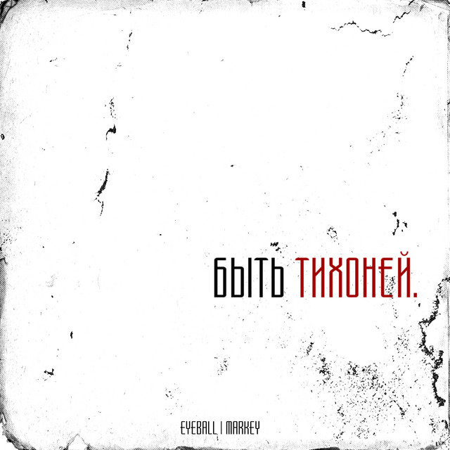 Быть тихоней. cover