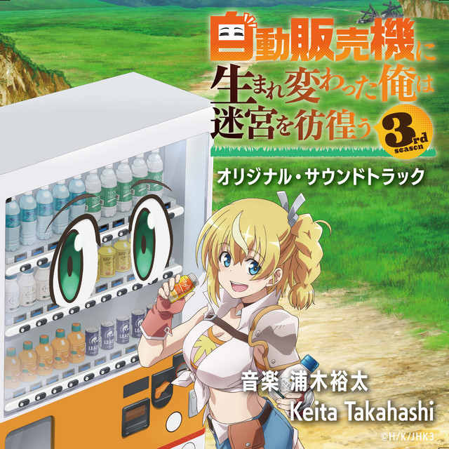 TVアニメ「自動販売機に生まれ変わった俺は迷宮を彷徨う 3rd season」オリジナル・サウンドトラック