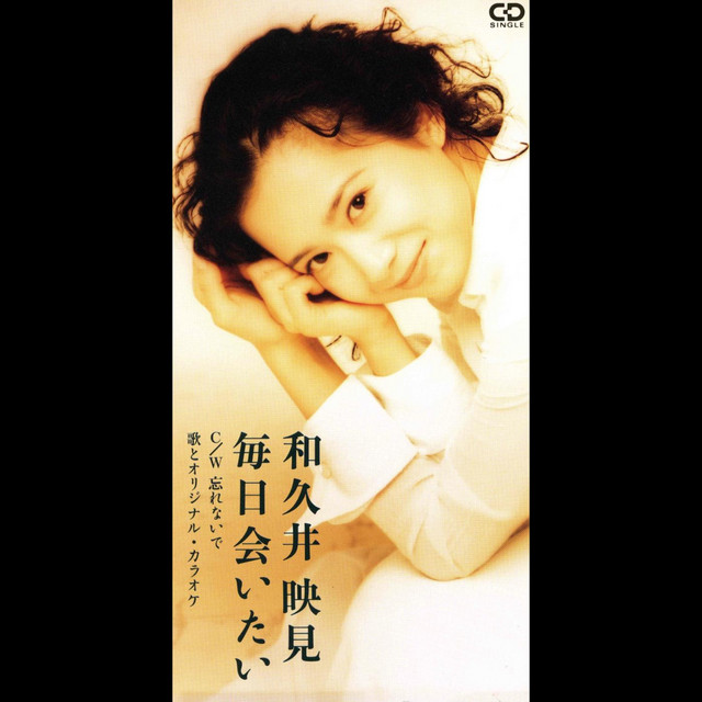 毎日会いたい cover