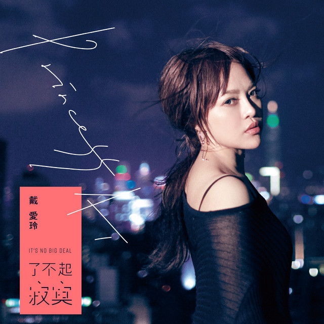 了不起寂寞 cover art