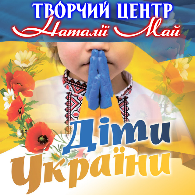 Cover art for Творчий центр Наталії Май — Діти України