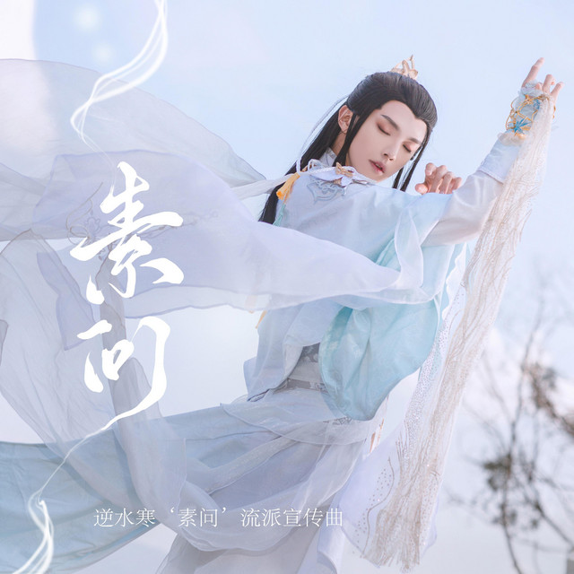 素问（逆水寒‘素问’流派宣传曲） - 伴奏版