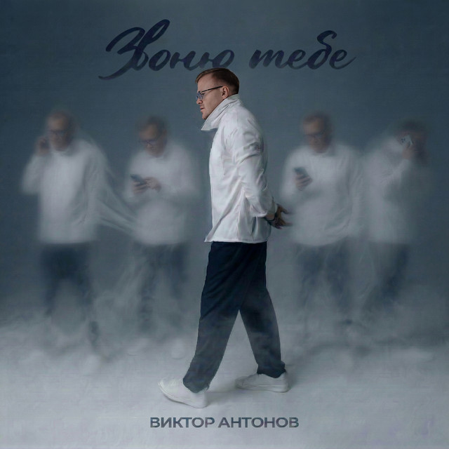 Виктор Антонов