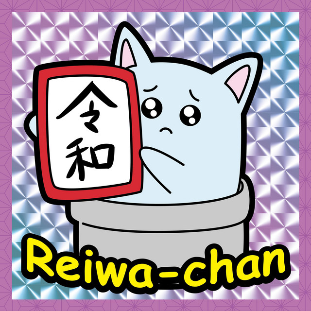 はじめての令和ちゃん cover art