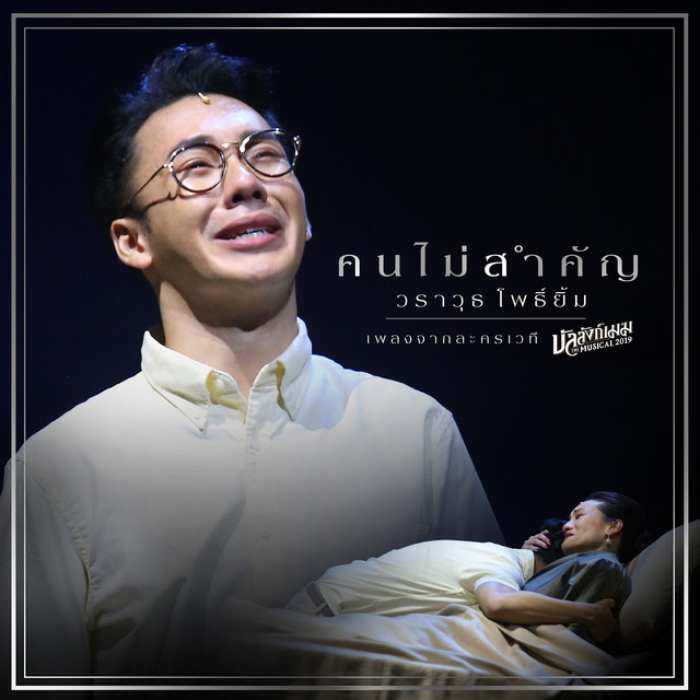 คนไม่สำคัญ - Single