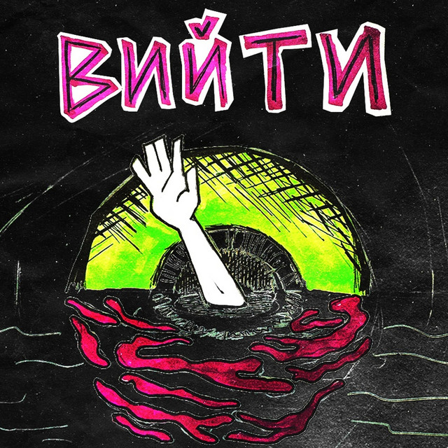 Обкладинка треку Вийти