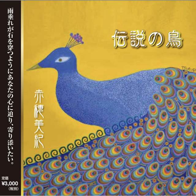 【中古】 伝説の愛の鳥 伝説の鳥 - Album by 赤穂美紀 | Spotify