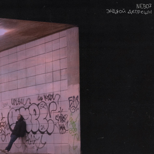 энджой депрешн cover art