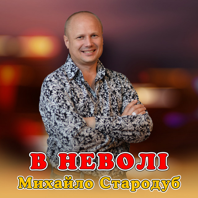 Обкладинка: В неволі — Михайло Стародуб