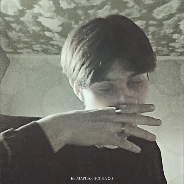 Рвота и блювота cover art