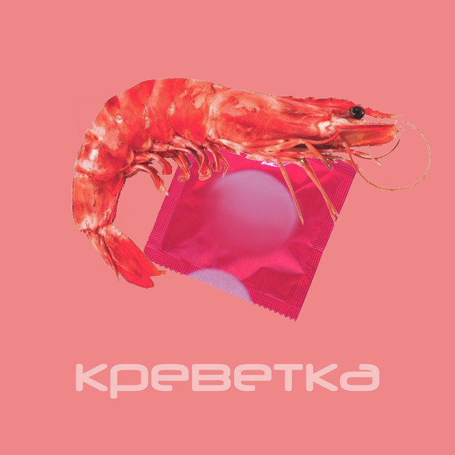 Обкладинка: Креветка — Молодий дід